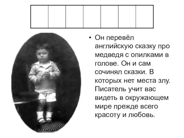 Он перевёл английскую сказку про медведя с опилками в голове. Он и