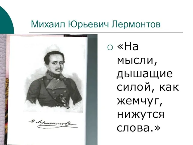 Михаил Юрьевич Лермонтов «На мысли, дышащие силой, как жемчуг, нижутся слова.»