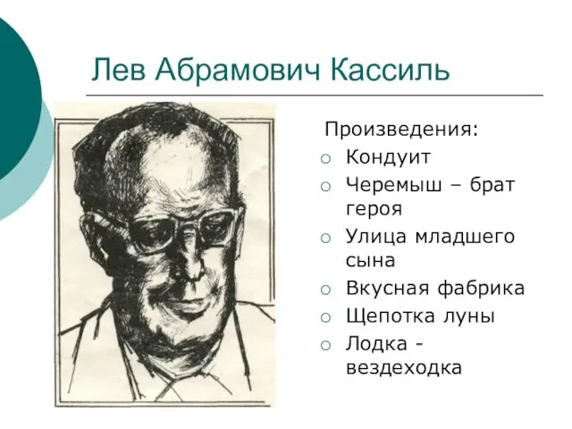 Лев Абрамович Кассиль Произведения: Кондуит Черемыш – брат героя Улица младшего сына