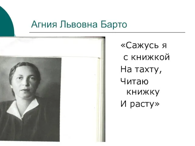 Агния Львовна Барто «Сажусь я с книжкой На тахту, Читаю книжку И расту»