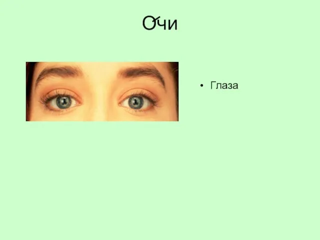 Очи Глаза