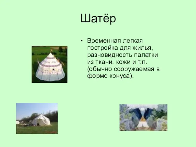 Шатёр Временная легкая постройка для жилья, разновидность палатки из ткани, кожи и