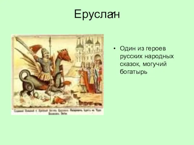 Еруслан Один из героев русских народных сказок, могучий богатырь