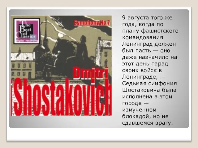 9 августа того же года, когда по плану фашистского командования Ленинград должен