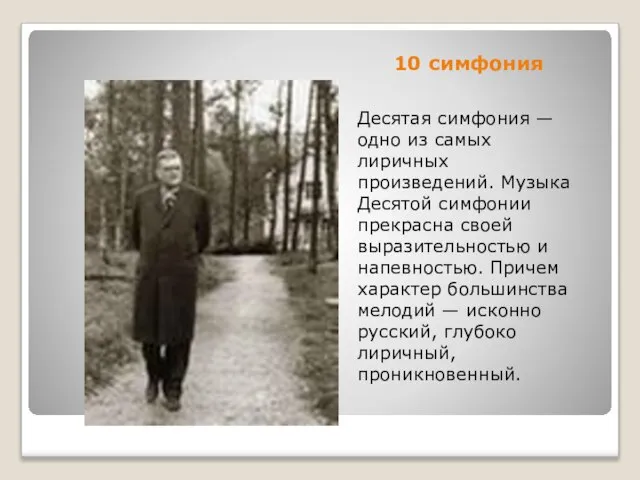 10 симфония Десятая симфония — одно из самых лиричных произведений. Музыка Десятой