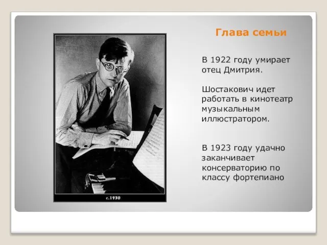 Глава семьи В 1922 году умирает отец Дмитрия. Шостакович идет работать в