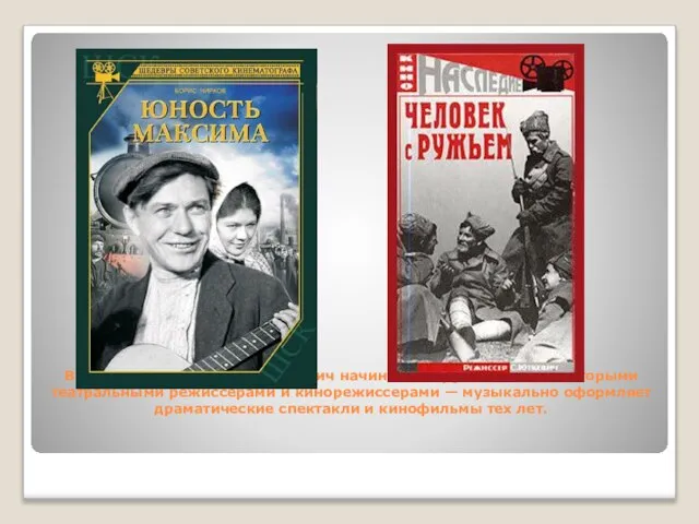 В конце 1920-х годов Шостакович начинает сотрудничать с некоторыми театральными режиссерами и