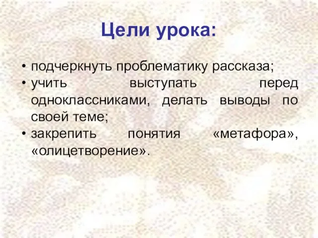 Цели урока: подчеркнуть проблематику рассказа; учить выступать перед одноклассниками, делать выводы по