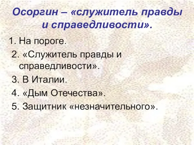 Осоргин – «служитель правды и справедливости». На пороге. 2. «Служитель правды и