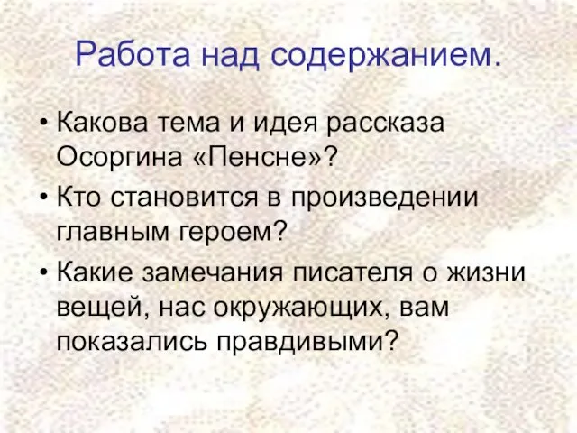 Работа над содержанием. Какова тема и идея рассказа Осоргина «Пенсне»? Кто становится