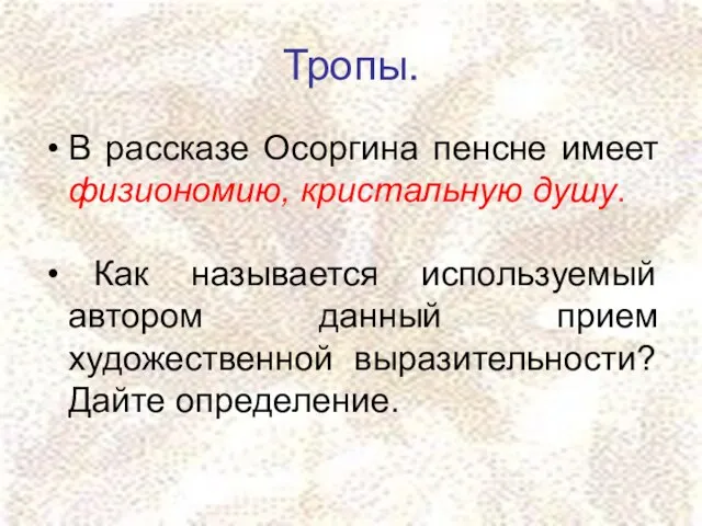 Тропы. В рассказе Осоргина пенсне имеет физиономию, кристальную душу. Как называется используемый