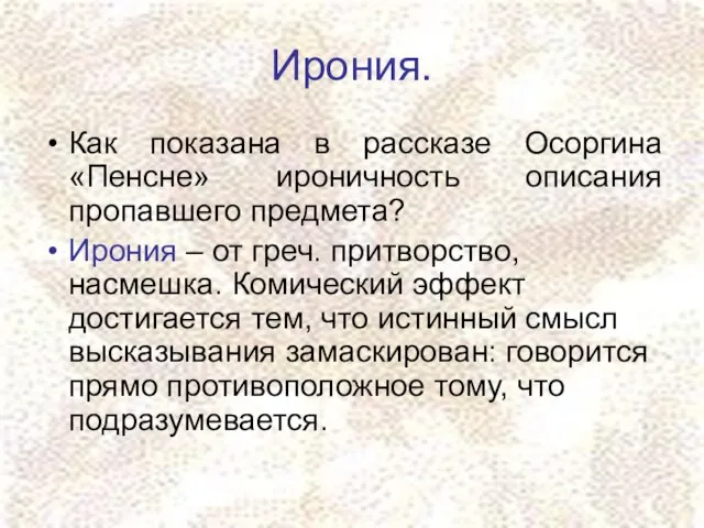 Ирония. Как показана в рассказе Осоргина «Пенсне» ироничность описания пропавшего предмета? Ирония