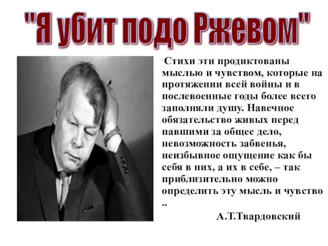 Стихи эти продиктованы мыслью и чувством, которые на протяжении всей войны и