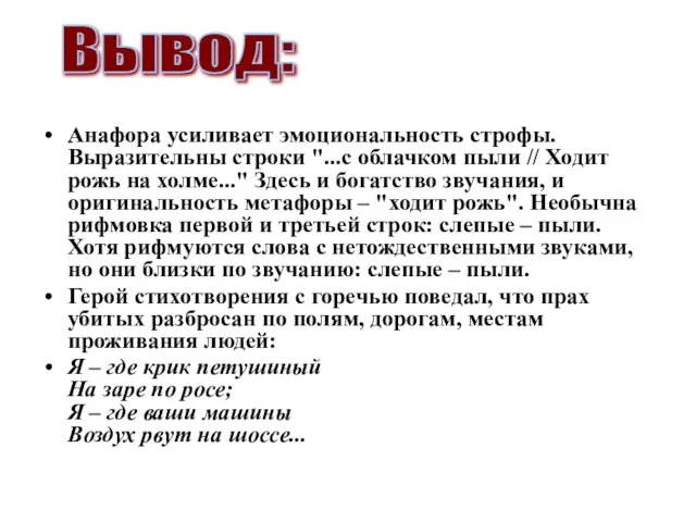 Анафора усиливает эмоциональность строфы. Выразительны строки "...с облачком пыли // Ходит рожь