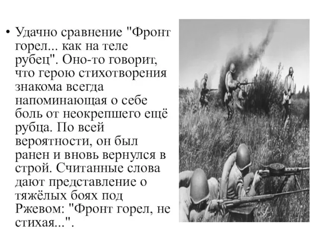 Удачно сравнение "Фронт горел... как на теле рубец". Оно-то говорит, что герою