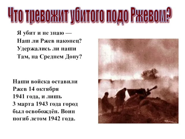 Я убит и не знаю — Наш ли Ржев наконец? Удержались ли