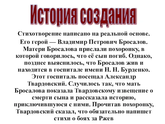 Стихотворение написано на реальной основе. Его герой — Владимир Петрович Бросалов. Матери