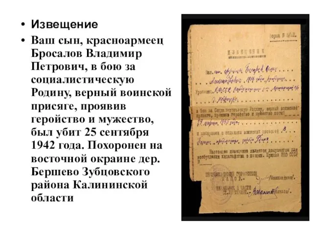 Извещение Ваш сын, красноармеец Бросалов Владимир Петрович, в бою за социалистическую Родину,