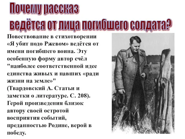 Почему рассказ ведётся от лица погибшего солдата? Повествование в стихотворении «Я убит