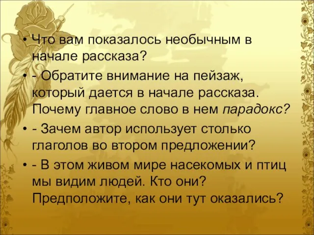 Что вам показалось необычным в начале рассказа? - Обратите внимание на пейзаж,