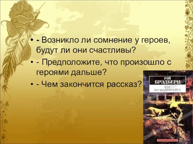 - Возникло ли сомнение у героев, будут ли они счастливы? - Предположите,