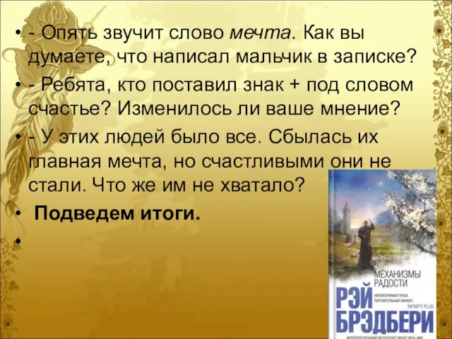 - Опять звучит слово мечта. Как вы думаете, что написал мальчик в