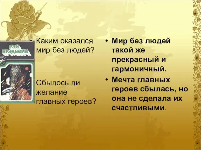 Каким оказался мир без людей? Сбылось ли желание главных героев? Мир без