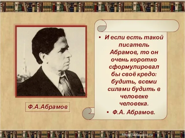 И если есть такой писатель Абрамов, то он очень коротко сформулировал бы