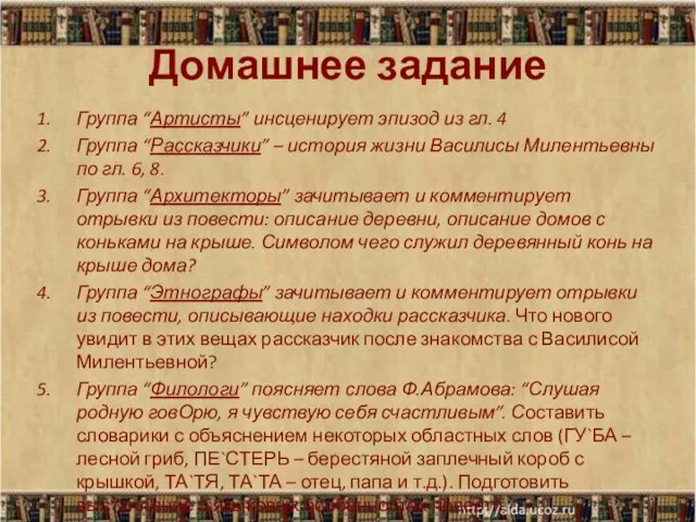 Домашнее задание Группа “Артисты” инсценирует эпизод из гл. 4 Группа “Рассказчики” –