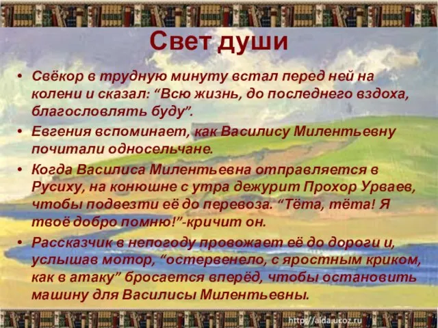 Свет души Свёкор в трудную минуту встал перед ней на колени и