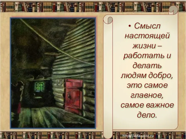 * Смысл настоящей жизни – работать и делать людям добро, это самое главное, самое важное дело.