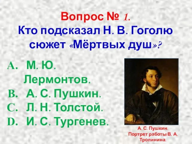 Вопрос № 1. Кто подсказал Н. В. Гоголю сюжет «Мёртвых душ»? М.