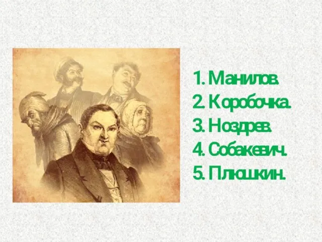 Вопрос № 10. Н. В. Гоголь писал : «Один за другим следуют