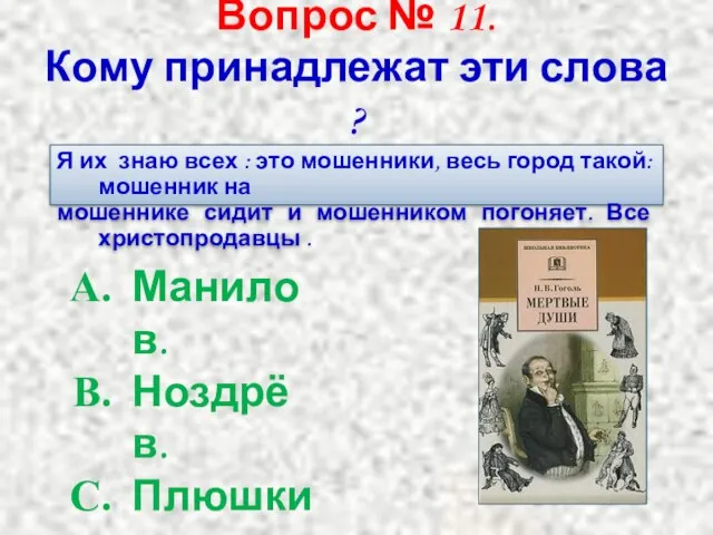 Вопрос № 11. Кому принадлежат эти слова ? Я их знаю всех