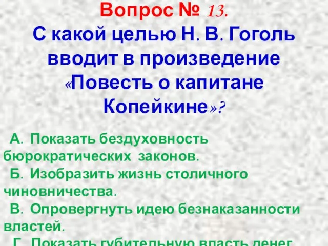 Вопрос № 13. С какой целью Н. В. Гоголь вводит в произведение