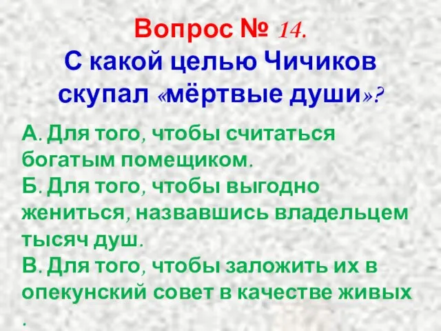 Вопрос № 14. С какой целью Чичиков скупал «мёртвые души»? А. Для