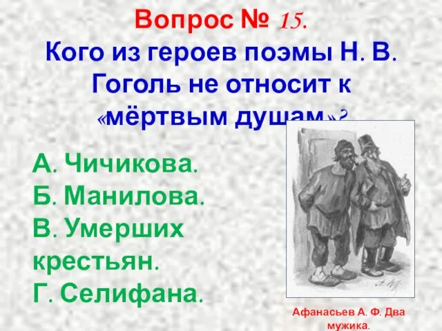 Вопрос № 15. Кого из героев поэмы Н. В. Гоголь не относит