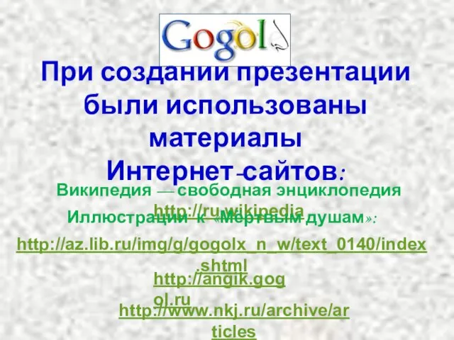 При создании презентации были использованы материалы Интернет-сайтов: Википедия — свободная энциклопедия http://ru.wikipedia