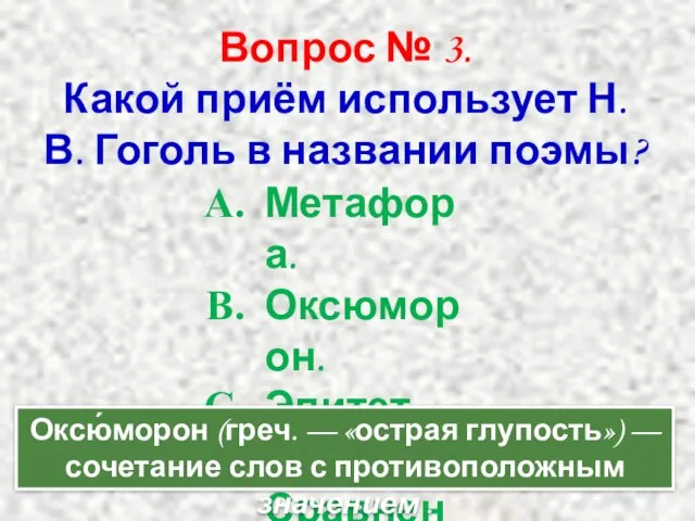 Вопрос № 3. Какой приём использует Н. В. Гоголь в названии поэмы?