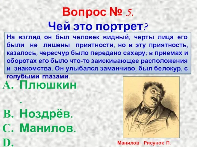 Вопрос № 5. Чей это портрет? На взгляд он был человек видный;