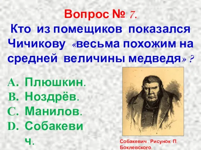 Вопрос № 7. Кто из помещиков показался Чичикову «весьма похожим на средней