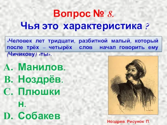 Вопрос № 8. Чья это характеристика ? «Человек лет тридцати, разбитной малый,