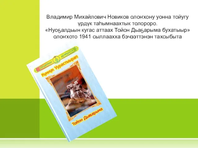 Владимир Михайлович Новиков олоҥхону уонна тойугу үрдүк таһымнаахтык толороро. «Нуоҕалдьын кугас аттаах