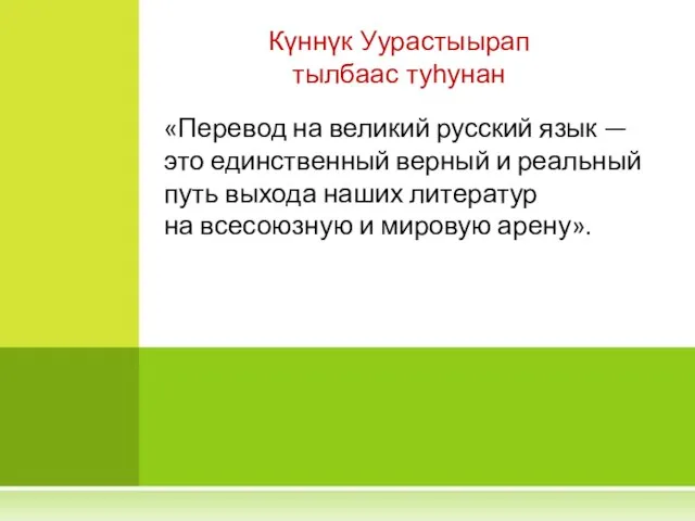 «Перевод на великий русский язык — это единственный верный и реальный путь