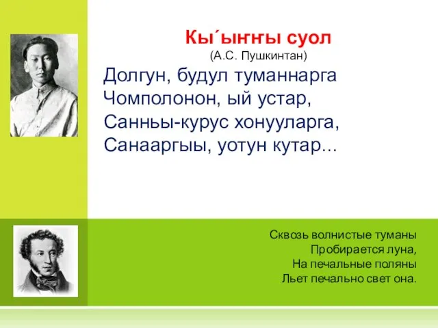 Кы´ыҥҥы суол (А.С. Пушкинтан) Долгун, будул туманнарга Чомполонон, ый устар, Санньы-курус хонууларга,