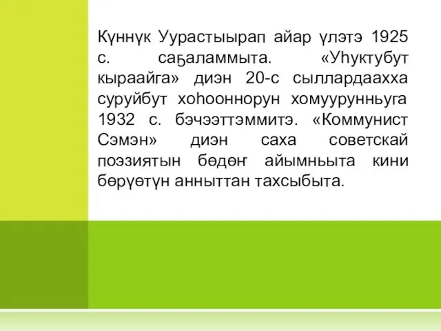 Күннүк Уурастыырап айар үлэтэ 1925 с. саҕаламмыта. «Уһуктубут кыраайга» диэн 20-с сыллардаахха