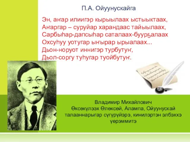 П.А. Ойуунускайга Эн, аҥар илиигэр кырыылаах ыстыыктаах, Аҥаргар – суруйар харандаас тайыылаах,