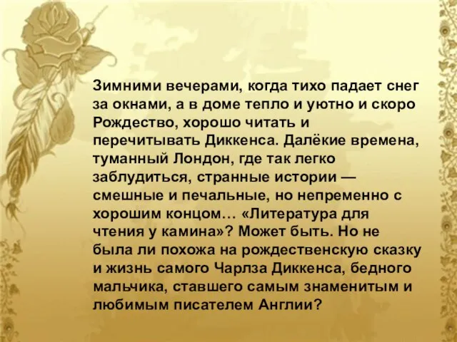 Зимними вечерами, когда тихо падает снег за окнами, а в доме тепло