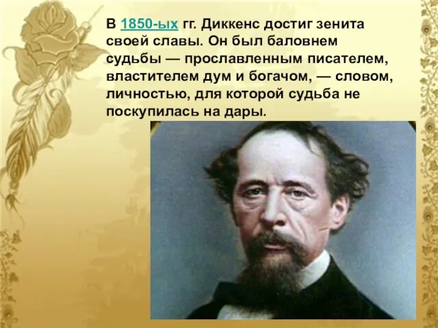 В 1850-ых гг. Диккенс достиг зенита своей славы. Он был баловнем судьбы