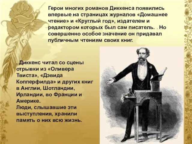 Герои многих романов Диккенса появились впервые на страницах журналов «Домашнее чтение» и